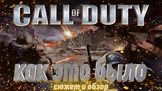 call of duty как это было