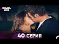 Услышь меня 40 Серия Русский Дубляж Услышь меня 40 Серия Русский Дубляж