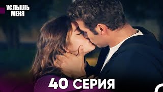 Услыш Меня 40 Серия (Русский Дубляж)