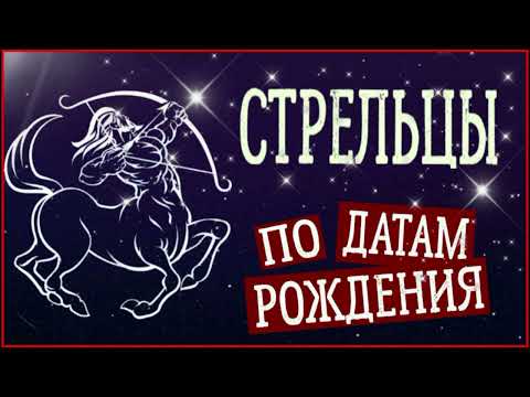 СТРЕЛЬЦЫ по Датам рождения