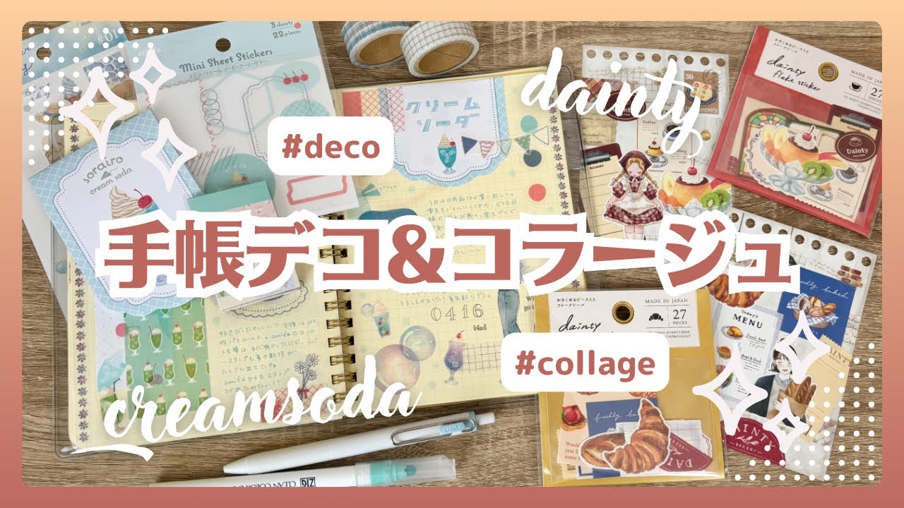 100均購入品を使って手帳デコ＆コラージュ｜クリームソーダデコ｜daintyフレークシール第2弾【journal&collage with me】