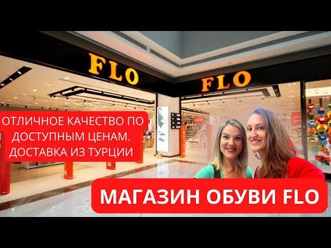 МАГАЗИН ОБУВИ FLO. ОТЛИЧНОЕ КАЧЕСТВО ПО ДОСТУПНЫМ ЦЕНАМ. ДОСТАВКА ИЗ ТУРЦИИ