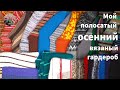 Мой осенний вязаный гардероб очень комфортный яркий теплый и полосатый. Обзор 19 полосатых изделий.