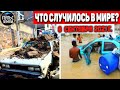 Катаклизмы за день 8 СЕНТЯБРЯ 2021! Пульс Земли! в мире событие дня #flooding​ #ураган ​#потоп​#град