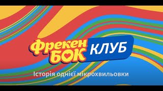 Фрекен Бок Клуб. Історія однієї мікрохвильовки.