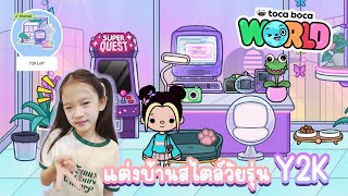 มาแต่งบ้านสไตล์วัยรุ่น Y2K เฟี้ยวๆ กันเถอะ Toca Boca World | K. KWANKAO