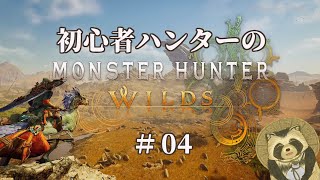 【豆田たぬ】初心者ハンターのモンスターハンターワイルズ #04