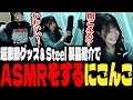 【実写配信】超激動グッズとSteelSeriesさんの製品紹介でASMRをするにごんご【にごんご/切り抜き】