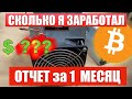 Отчет МАЙНИНГА на АСИКЕ за 30 дней | РЕАЛЬНАЯ ДОХОДНОСТЬ и окупаемость