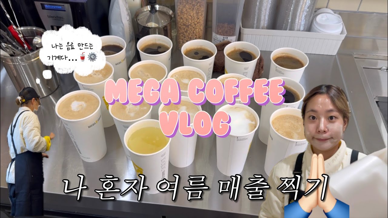 나 혼자 성수기.. 1시간에 10만원찍기🥲ㅣ바쁜 매장 브이로그🤯ㅣ카페 알바ㅣcafe vlogㅣ음료제조ㅣ메가커피 브이로그ㅣ카페 브이로그ㅣ알바ㅣ오픈알바ㅣ카페오픈ㅣ단체주문 브이로그
