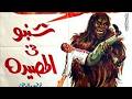 فيلم الكوميديا شنبو في المصيدة بطولة فؤاد المهندس شويكار يوسف وهبي