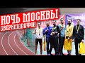 Сверхмарафон Ночь Москвы и борьба за Рекорд!