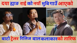 Dayahang rai गाउँ आएको बाटो new movie को बाल कलाकारको बयान गरेर थाकेनन , pasupati rai , nabin subba