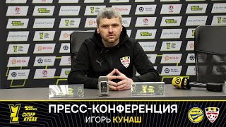 Пресс-конференция Игоря Кунаша после матча с БАТЭ