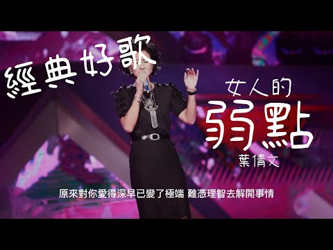 女人的弱點 - 葉倩文『原來對你愛得深早已變了極端，難憑理智去解開事情』【動態歌詞/經典粵語歌曲/無廣告】