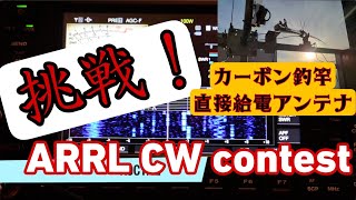 挑戦！ARRL CW contest カーボン釣竿直接給電アンテナ