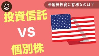 【５分でわかる】投資信託VS個別株！　米国株に投資するならどっちがベストか【比較】