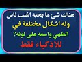 تحدي المعلومات _ ألغاز و أسئلة دينية و ثقافية للأذكياء _ ماهو الدي امامك دائما ولكن لا يمكنك رؤيته ؟