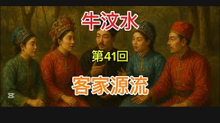 牛汶水第41回客家源流