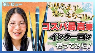 【天然毛のようなナイロン筆】丸善 インターロン 水彩筆レビュー【使いやすい