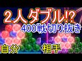 二人でダブル打ち！？ロングゲームあり！　猛者との400戦勝負　切り抜き【6ボールパズル】【世界のアソビ大全51】