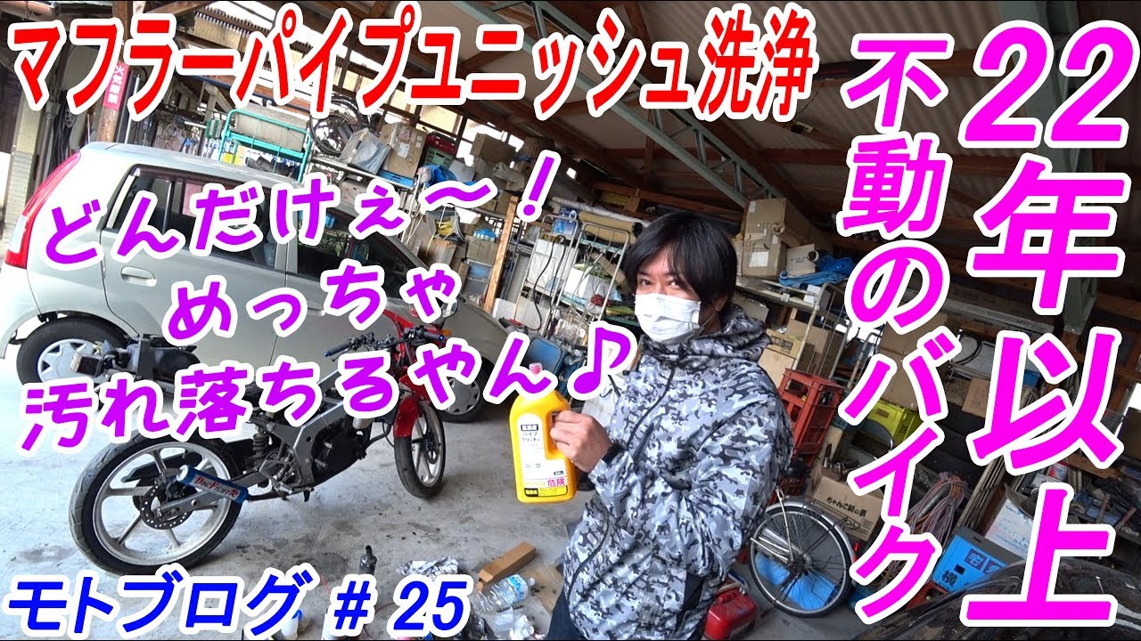 モトブログ】#25 NS-1 レストア チャンバー マフラー パイプユニッシュ