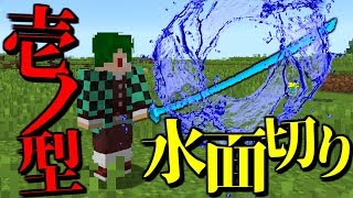 【マインクラフト】透き通る世界…？　#5　【マイクラ　鬼滅の刃】