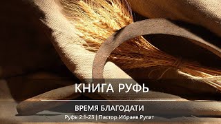 Книга Руфь | Время благодати | Руфь 2:1-23