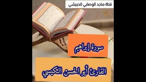 #أجمل_التلاوات لـ #ما_تيسر_من_سورة_إبراهيم بصوت#القارىء_أبي_الحسن_الكبسي #قرآن_كريم #قرآن #تلاوات
