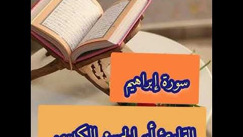 #أجمل_التلاوات لـ #ما_تيسر_من_سورة_إبراهيم بصوت#القارىء_أبي_الحسن_الكبسي #قرآن_كريم #قرآن #تلاوات