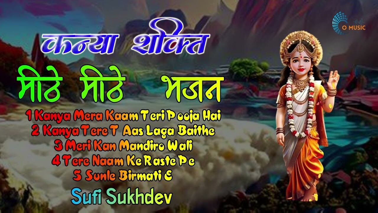 Kanya Shakti Meethe Meethe Bhajan | Sufi Sukhdev | O Music Bhakti Sagar