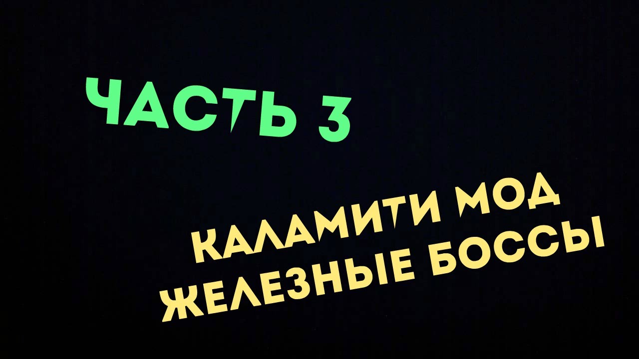 ЖЕЛЕЗНЫЕ БОССЫ КАЛАМИТИ МОД #3 - YouTube