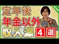 【老後】定年後の収入源は何がある?