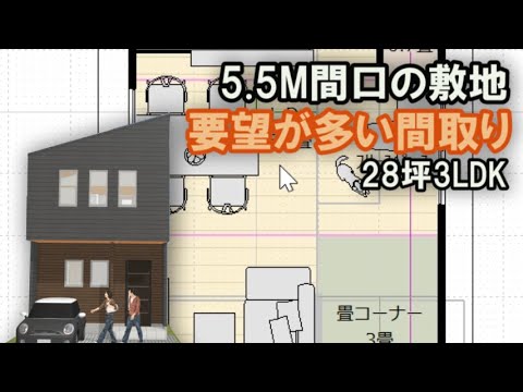 5 5M間口の敷地に要望の多い間取りを作ってみました。　28坪3LDK間取りシミュレーション　　Clean and healthy Japanese house design