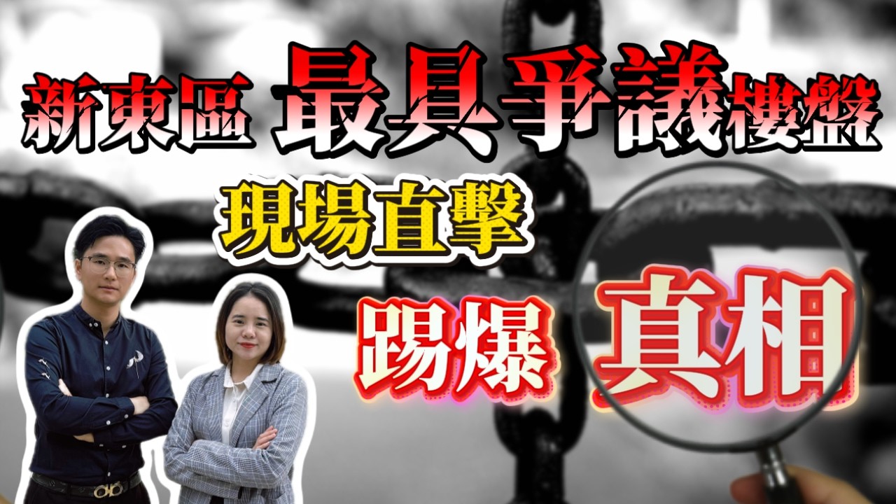 中山樓盤｜追新東區最具爭議樓盤 現場直擊 踢爆真相｜港人必看｜中山買樓｜中山經紀｜中山買樓指南