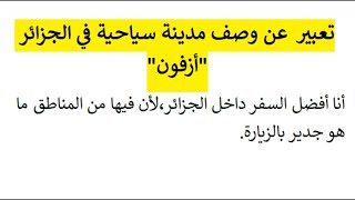 تعبير عن وصف مدينة سياحية في الجزائر أزفون / تعبير عن السفر