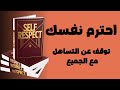 احترم نفسك توقف عن التساهل مع الجميع كتاب صوتي 