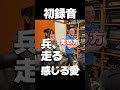 伝わりますかB'z愛 #bz #兵走る