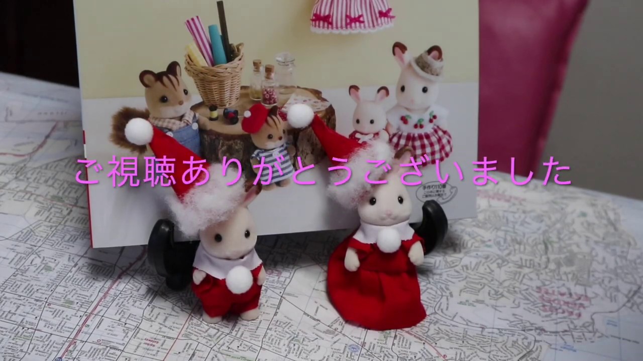 前半 ボンドと手縫い シルバニアのクリスマスの服をアレンジして作って見ました Youtube