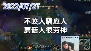 东北大鹌鹑0727P1提莫：不咬人膈应人，蘑菇人很劳神