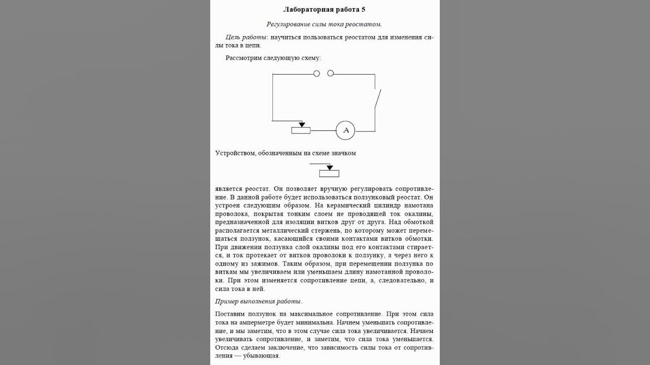 резистор реостат физика. лабораторная работа №7 регулирование силы тока реостатом. регулирование силы тока реостатом лабораторная. измерение силы тока реостатом. регулирование силы тока реостатом лабораторная работа схема.