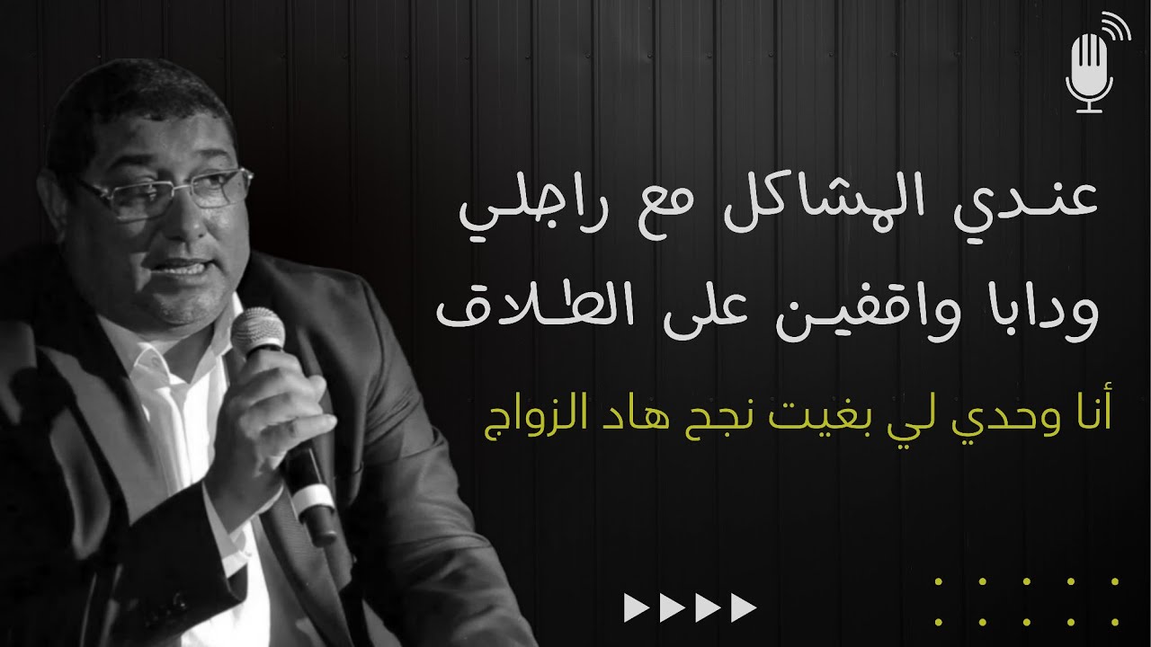 عندي المشاكل مع راجلي ودابا واقفين على الطلاق ، أنا وحدي لي بغيت نجح هاد الزواج | مامون مبارك دريبي