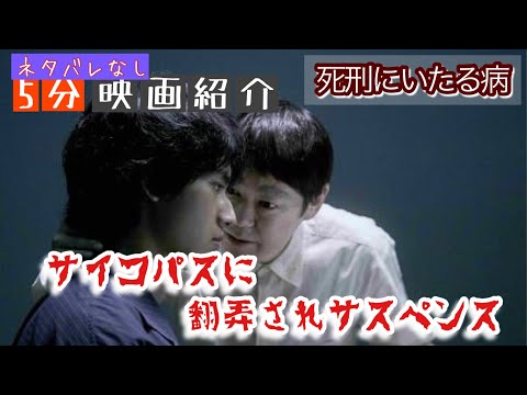 【5分映画紹介】ネタバレなしで『死刑にいたる病』の魅力をレビューします。