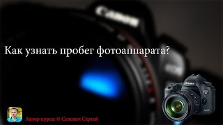видео Как узнать сколько кадров сделано на зеркальном фотоаппарате Nikon, Canon, Sony, Pentax, Samsung?