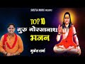     gorakhnath non stop bhajan  mukesh sharma  gorakhanth ke bhajan