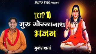 गुरु गोरखनाथ भजन | Gorakhnath Non stop Bhajan | Mukesh Sharma | Gorakhanth ke Bhajan