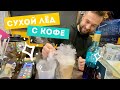 Сухой лёд и кофе ЭКСПЕРИМЕНТ. Бурная реакция! Можно ли пить сухой лед?