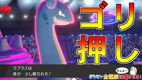 これが今 世界一強い ラプラスです ポケモン剣盾 Mp3
