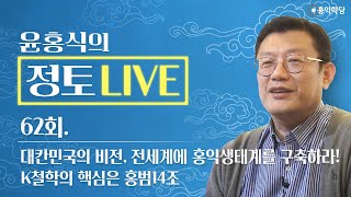 [정토 LIVE] 230521(일)_대칸민국의 비전, 전세계에 홍익생태계를 구축하라/K철학의 핵심은 홍범14…