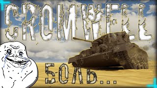 War Thunder - A27M Cromwell I Боль Утраты